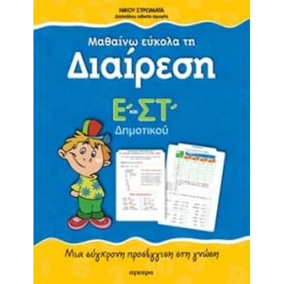 Μαθαίνω εύκολα τη διαίρεση Ε' και ΣΤ' δημοτικού image 0