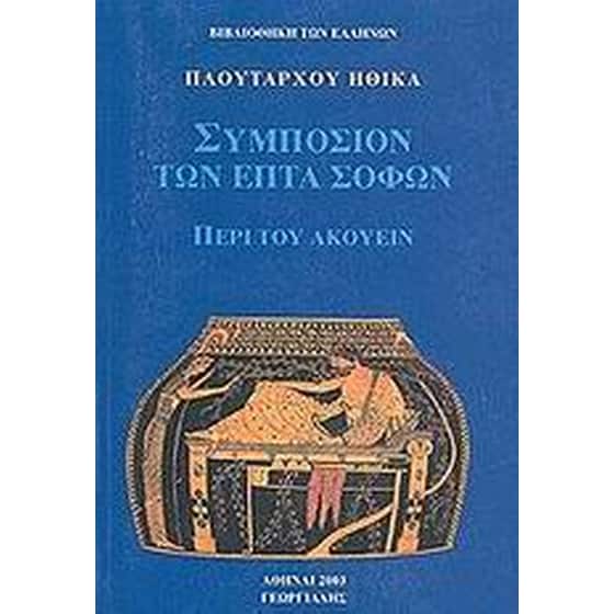 Συμπόσιον των επτά σοφών image 0