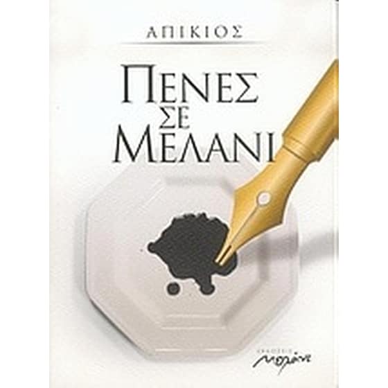 Πένες σε μελάνι image 0