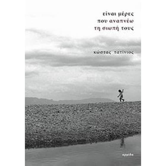 Είναι μέρες που αναπνέω τη σιωπή τους image 0