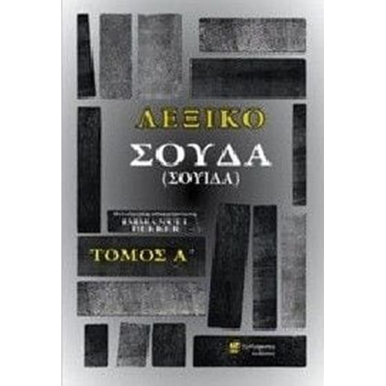Λεξικό Σούδα - Τόμος Α' image 0