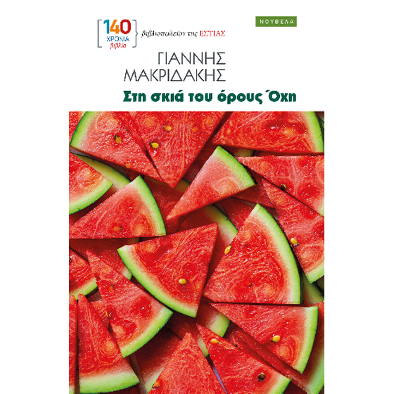 Στη σκιά του όρους Όχη image 0