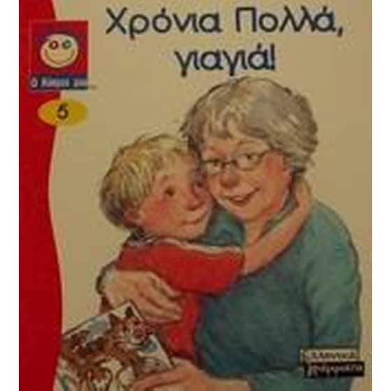 Χρόνια πολλά, γιαγιά! image 0