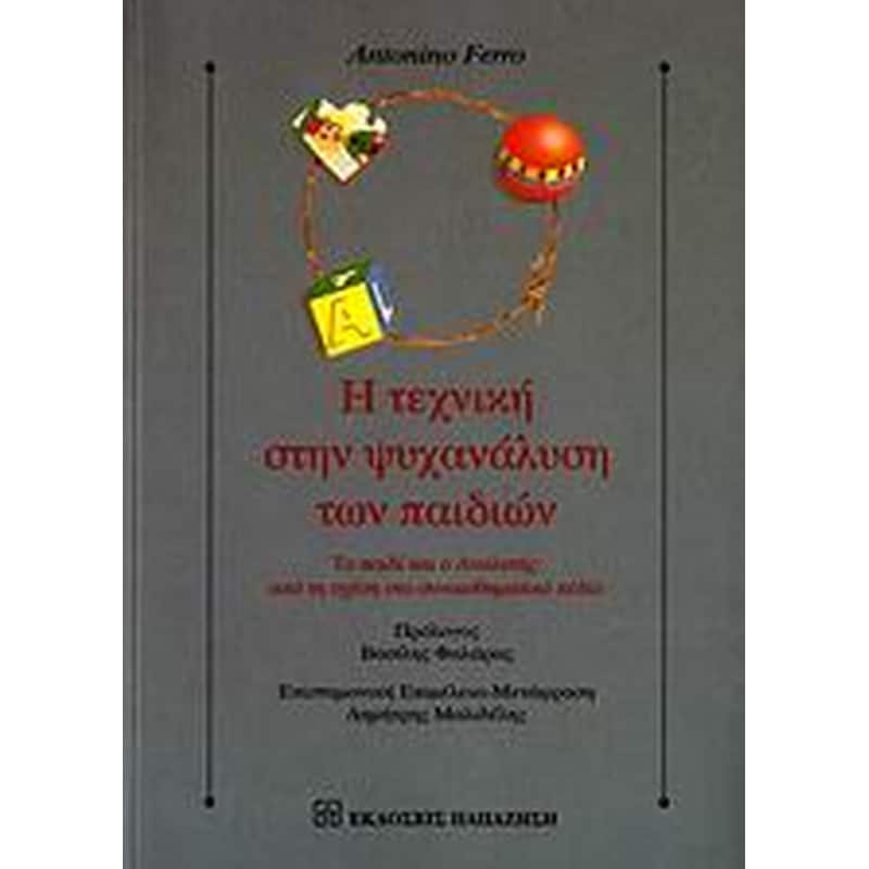 Η τεχνική στην ψυχανάλυση των παιδιών