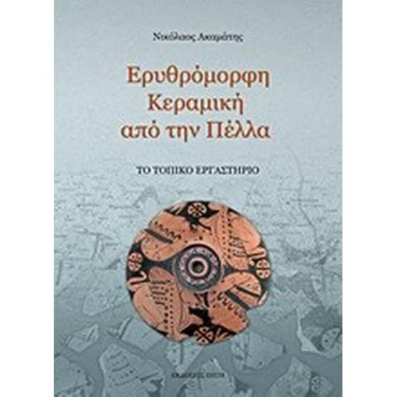 Ερυθρόμορφη κεραμική από την Πέλλα image 0