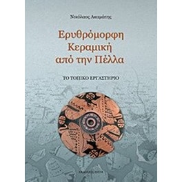 Ερυθρόμορφη κεραμική από την Πέλλα