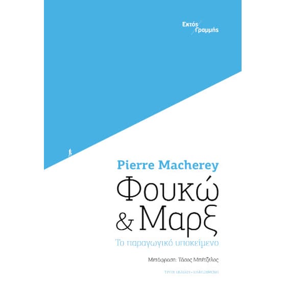 Φουκώ και Μαρξ: Το παραγωγικό υποκείμενο image 0