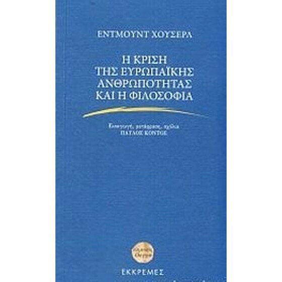Η κρίση της ευρωπαϊκής ανθρωπότητας και η φιλοσοφία image 0