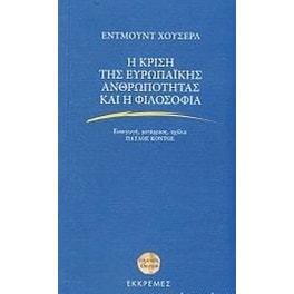 Η κρίση της ευρωπαϊκής ανθρωπότητας και η φιλοσοφία
