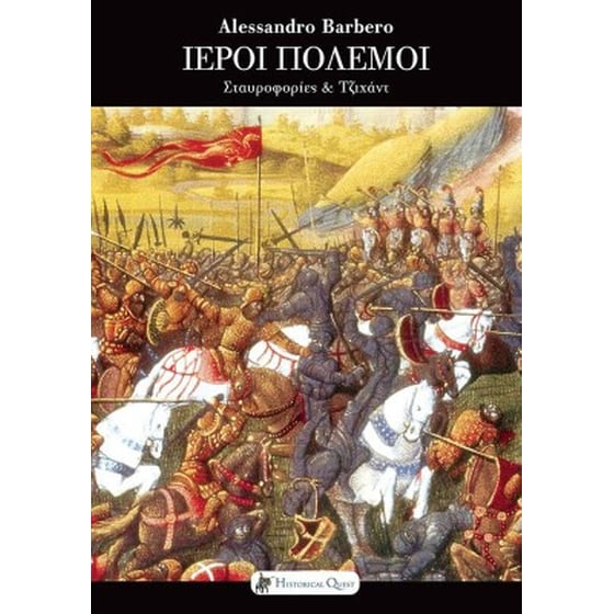 Ιεροί Πόλεμοι image 0