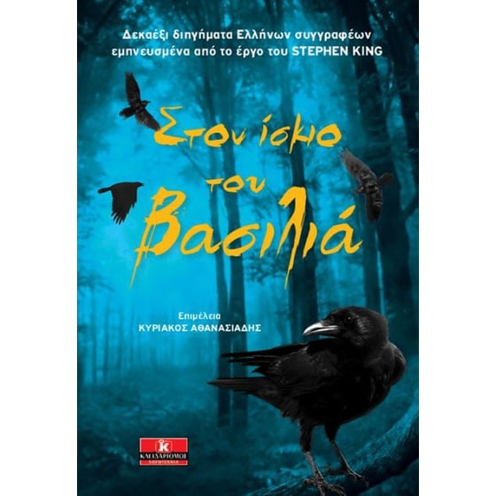 Στον ίσκιο του βασιλιά image 0