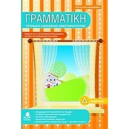 Βοήθημα Γραμματική Δ' Δημοτικού