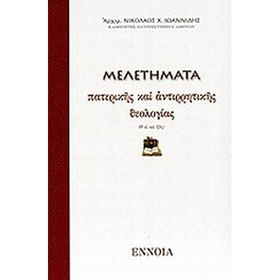 Μελετήματα πατερικής και αντιρρητικής θεολογίας image 0