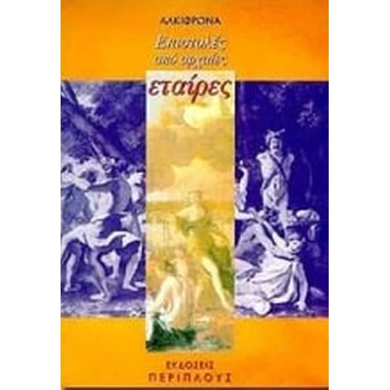 Επιστολές από αρχαίες εταίρες image 0