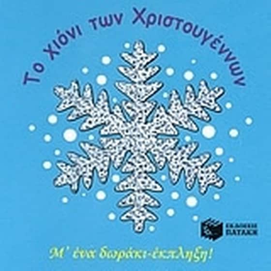 Το χιόνι των Χριστουγέννων image 0