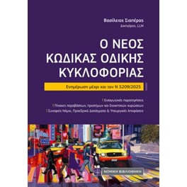 Ο νέος Κώδικας Οδικής Κυκλοφορίας
