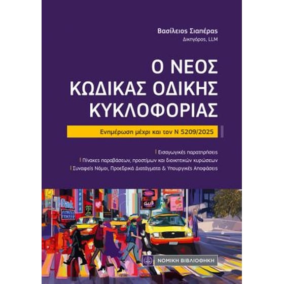 Ο νέος Κώδικας Οδικής Κυκλοφορίας image 0