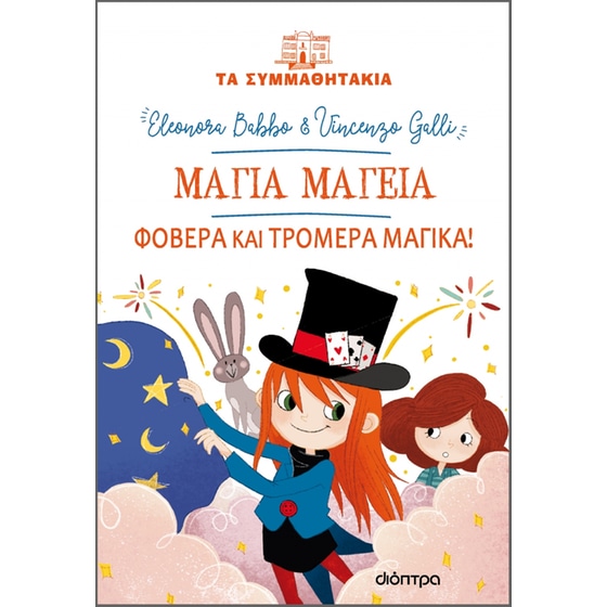 Μάγια Μαγεία - Φοβερά και τρομερά μαγικά! image 0