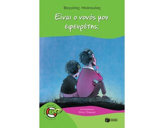 Είναι ο νονός μου εφευρέτης; image 0