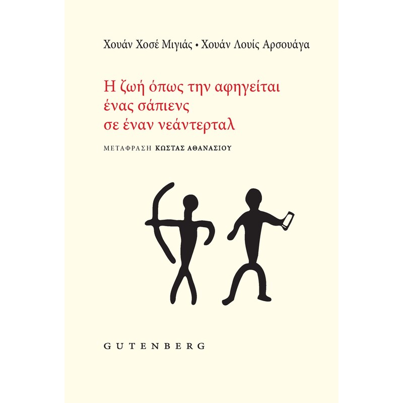 Η Ζωή όπως την Αφηγείται ένας Σάπιενς σε έναν Νεάντερταλ