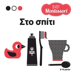 Baby Montessori: Στο σπίτι