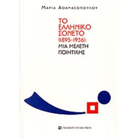 Το ελληνικό σονέτο image 0