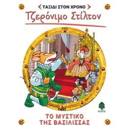 Το μυστικό της βασίλισσας - Τζερόνιμο Στίλτον