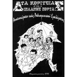 Τα κορίτσια της διπλανής πόρτας