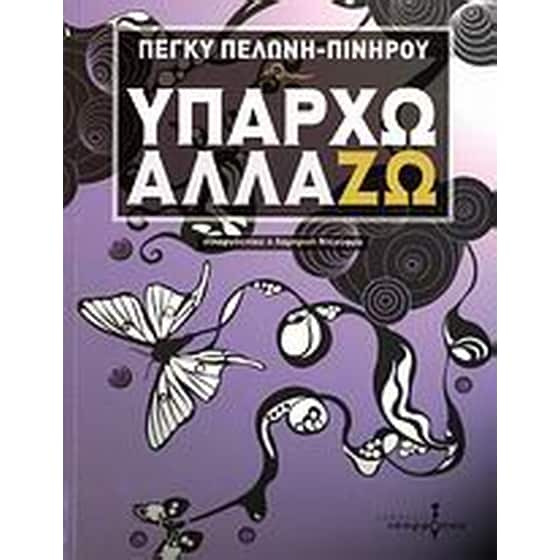 Υπάρχω - αλλάΖΩ image 0