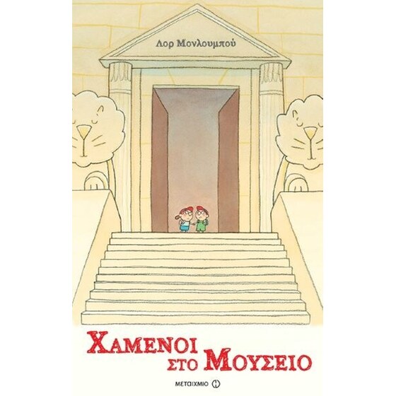 Χαμένοι στο μουσείο image 0