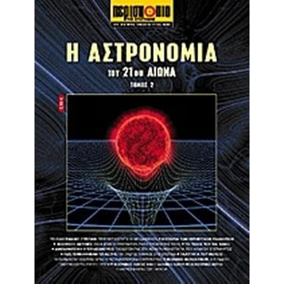 Η αστρονομία του 21ου αιώνα image 0