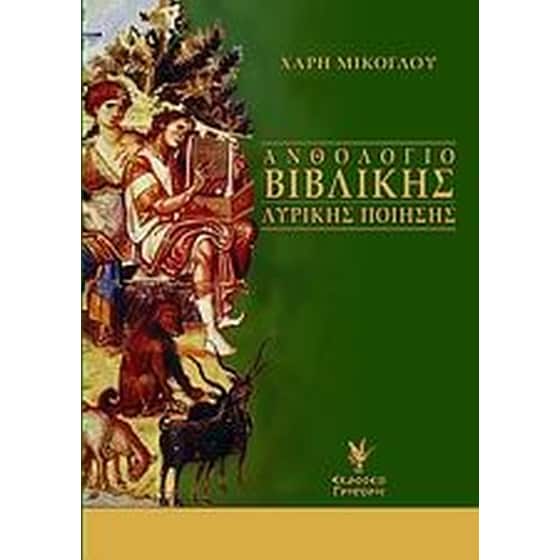 Ανθολόγιο βιβλικής λυρικής ποίησης image 0