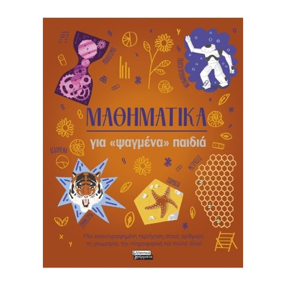 Μαθηματικά για «ψαγμένα» παιδιά image 0