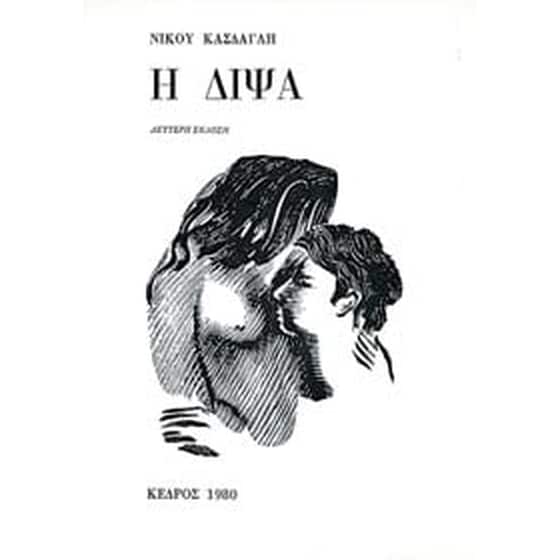 Η δίψα image 0