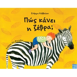 Πώς κάνει η ζέβρα;