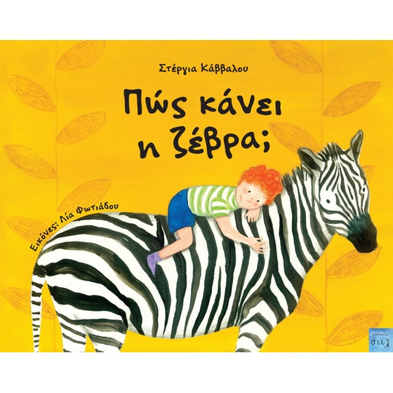 Πώς κάνει η ζέβρα; image 0