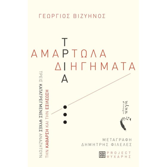 Τρία «αμαρτωλά» διηγήματα του Γεώργιου Βιζυηνού image 0