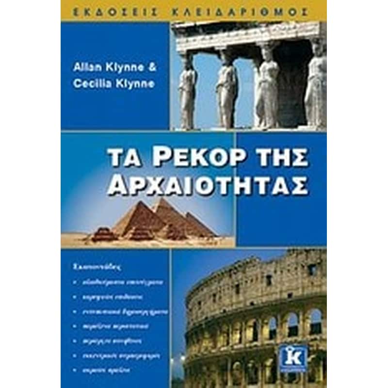 Τα ρεκόρ της αρχαιότητας