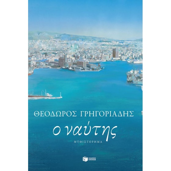 Ο ναύτης image 0