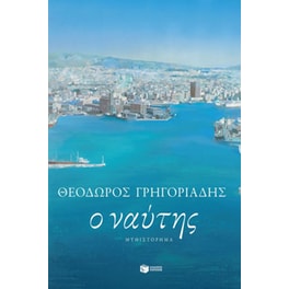Ο ναύτης