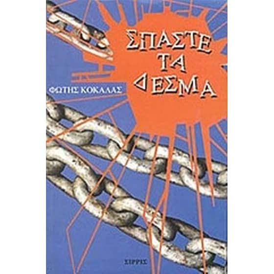 Σπάστε τα δεσμά image 0