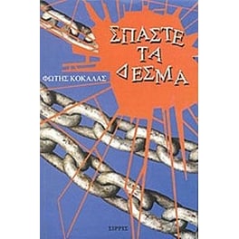 Σπάστε τα δεσμά