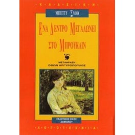 Ένα δέντρο μεγαλώνει στο Μπρούκλιν