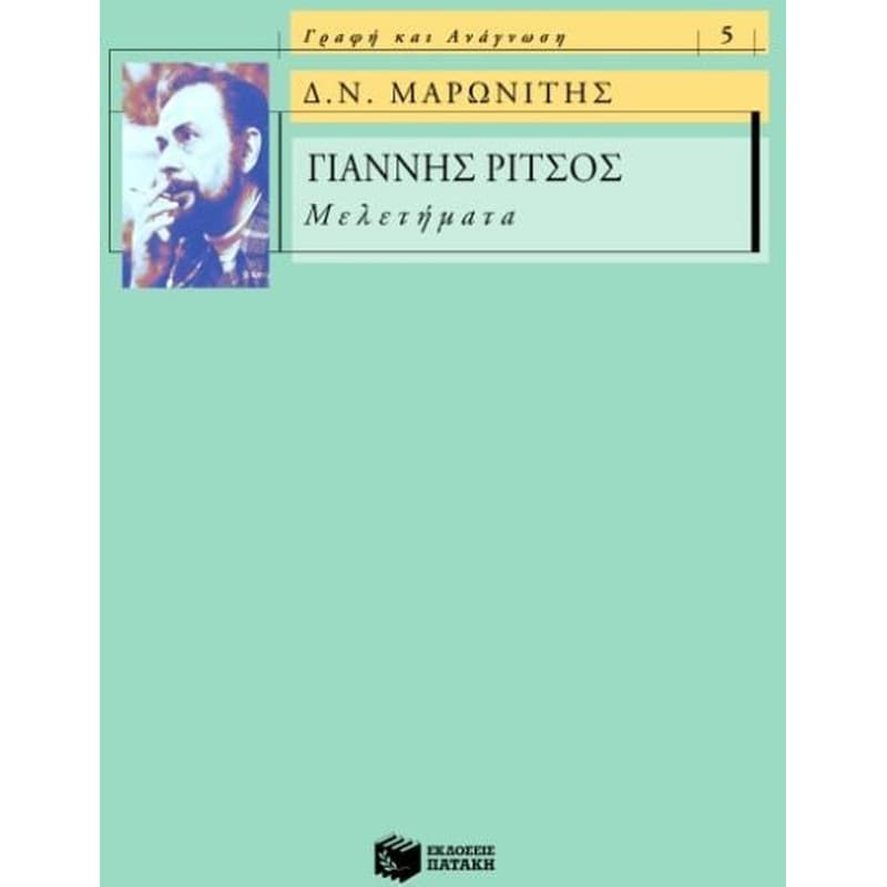 Γιάννης Ρίτσος- Μελετήματα