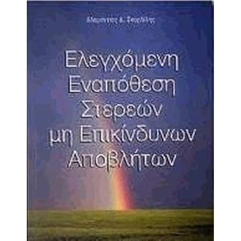 Ελεγχόμενη εναπόθεση στερεών μη επικίνδυνων αποβλήτων