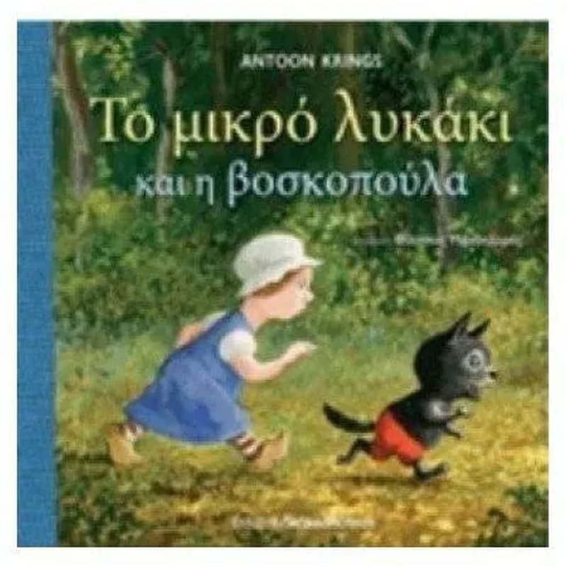 Το μικρό λυκάκι και η βοσκοπούλα