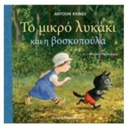 Το μικρό λυκάκι και η βοσκοπούλα
