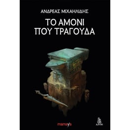 Το αμόνι που τραγουδά