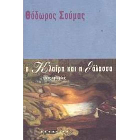 Η Κλαίρη και η θάλασσα image 0