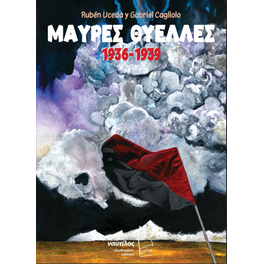 Μαύρες Θύελλες 1936-1939